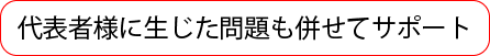 代表者様のサポート