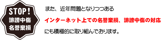 インターネットでの名誉棄損　誹謗中傷