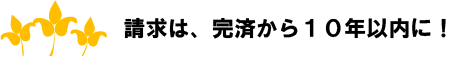 請求は完済から１０年