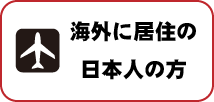 海外の居住の日本人