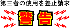 差止め請求、警告