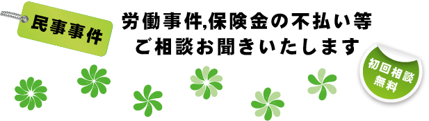 民事事件（労働事件　保険金の不払い）