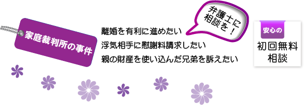 家庭裁判所の事件は弁護士へ