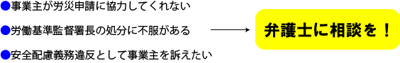 労災の相談は弁護士へ