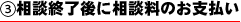 相談料金の支払い