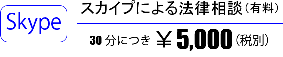 スカイプ法律相談