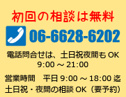 初回相談無料06-6628-6202