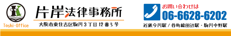 片岸法律事務所