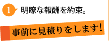 明瞭な報酬を約束