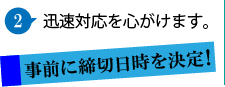 迅速対応を心がけます