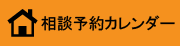 相談予約カレンダー