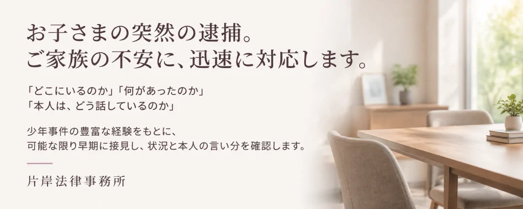お子様の突然の逮捕。ご家族の不安に迅速に対応します。